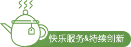 快樂服務&持續(xù)創(chuàng)新.png